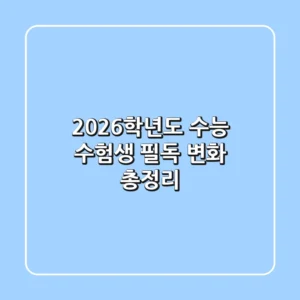 2026학년도 수능 수험생 필독 변화 총정리