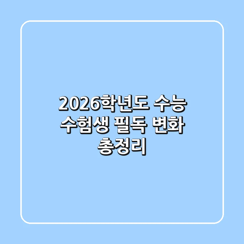 2026학년도 수능 수험생 필독 변화 총정리
