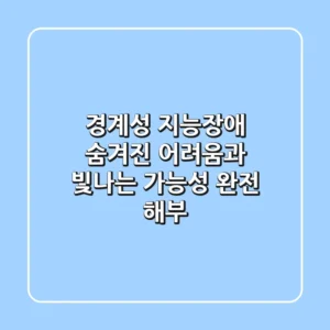 경계성 지능장애 숨겨진 어려움과 빛나는 가능성 완전 해부