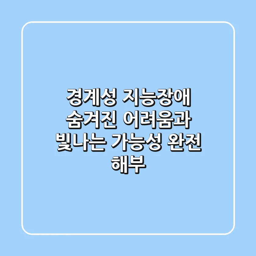 경계성 지능장애 숨겨진 어려움과 빛나는 가능성 완전 해부