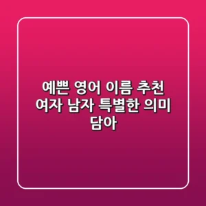 예쁜 영어 이름 추천 여자 남자 특별한 의미 담아