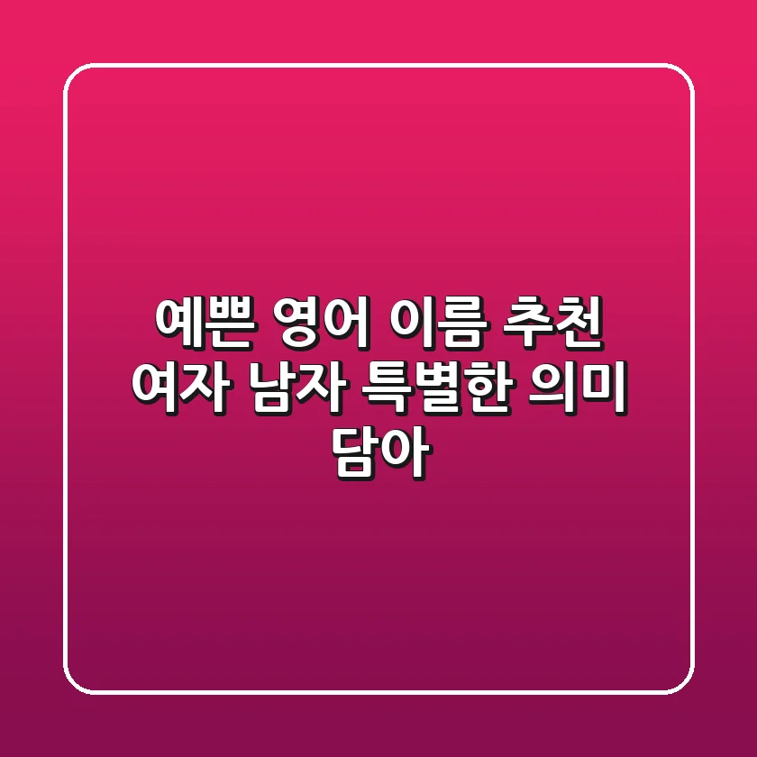 예쁜 영어 이름 추천 여자 남자 특별한 의미 담아