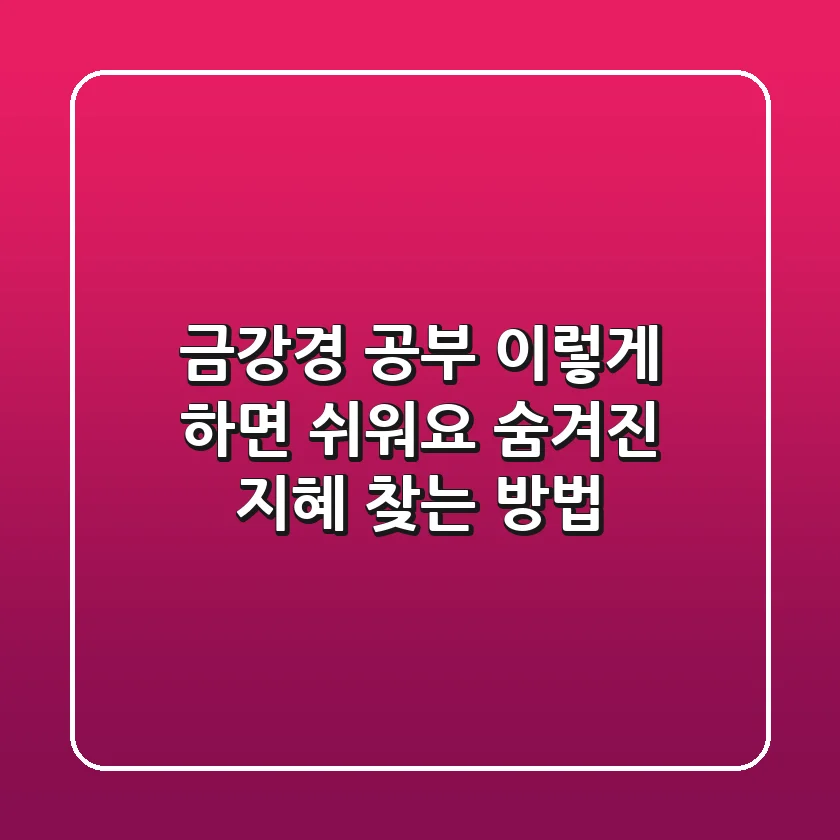 금강경 공부 이렇게 하면 쉬워요 숨겨진 지혜 찾는 방법
