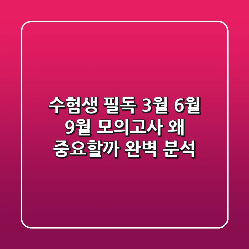 수험생 필독 3월 6월 9월 모의고사 왜 중요할까 완벽 분석