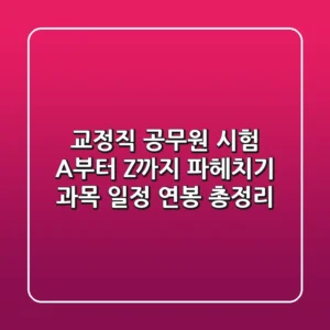 교정직 공무원 시험 A부터 Z까지 파헤치기 과목 일정 연봉 총정리