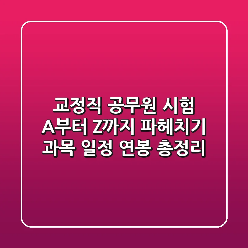 교정직 공무원 시험 A부터 Z까지 파헤치기 과목 일정 연봉 총정리