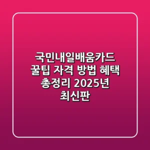 국민내일배움카드 꿀팁 자격 방법 혜택 총정리 2025년 최신판