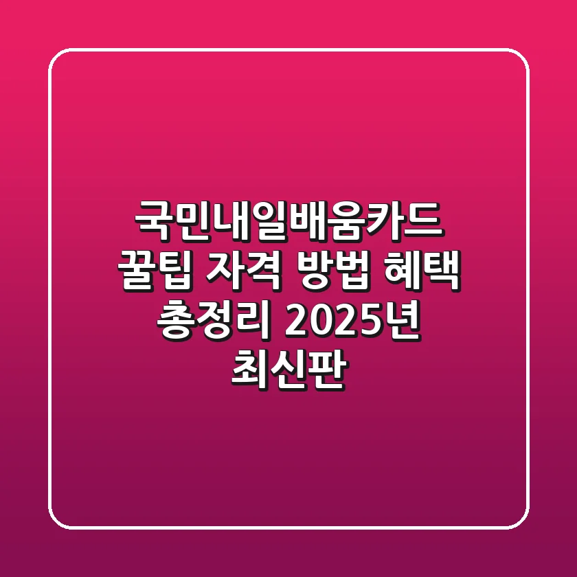 국민내일배움카드 꿀팁 자격 방법 혜택 총정리 2025년 최신판