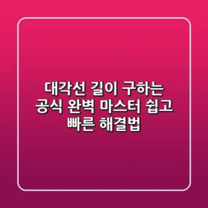대각선 길이 구하는 공식 완벽 마스터 쉽고 빠른 해결법