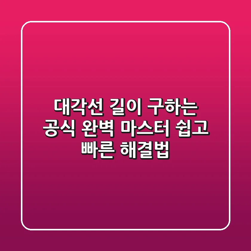 대각선 길이 구하는 공식 완벽 마스터 쉽고 빠른 해결법