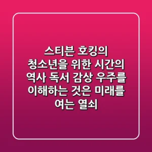 스티븐 호킹의 청소년을 위한 시간의 역사 독서 감상 우주를 이해하는 것은 미래를 여는 열쇠