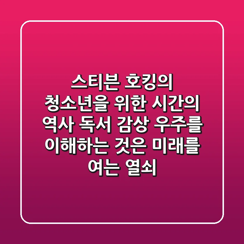 스티븐 호킹의 청소년을 위한 시간의 역사 독서 감상 우주를 이해하는 것은 미래를 여는 열쇠