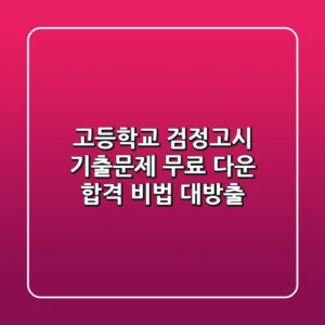 고등학교 검정고시 기출문제 무료 다운 합격 비법 대방출