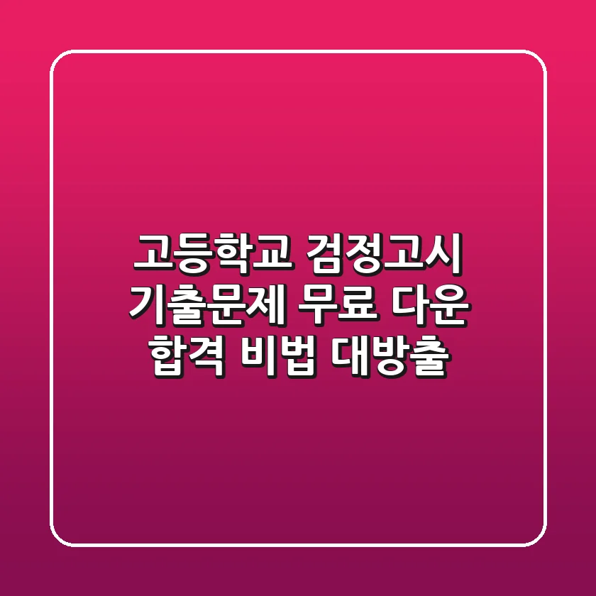 고등학교 검정고시 기출문제 무료 다운 합격 비법 대방출