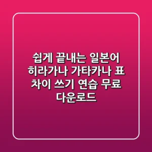 쉽게 끝내는 일본어 히라가나 가타카나 표 차이 쓰기 연습 무료 다운로드