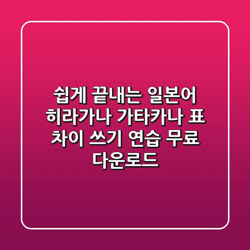 쉽게 끝내는 일본어 히라가나 가타카나 표 차이 쓰기 연습 무료 다운로드