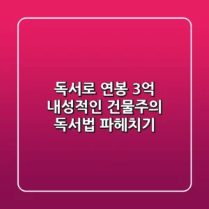 독서로 연봉 3억 내성적인 건물주의 독서법 파헤치기