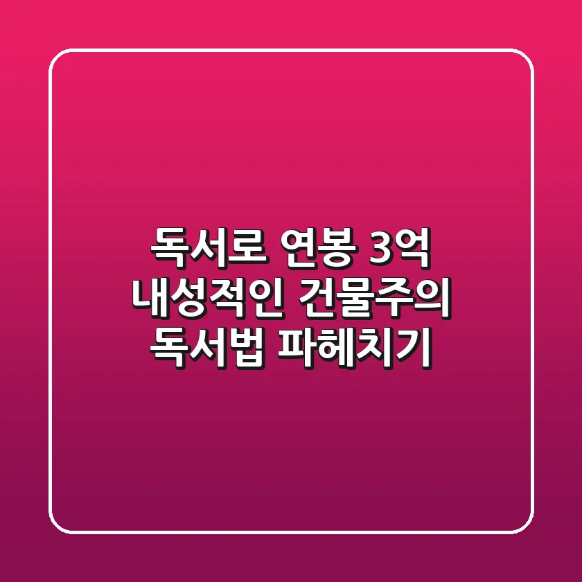 독서로 연봉 3억 내성적인 건물주의 독서법 파헤치기