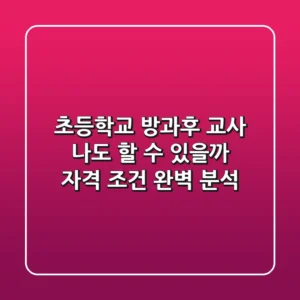 초등학교 방과후 교사 나도 할 수 있을까 자격 조건 완벽 분석