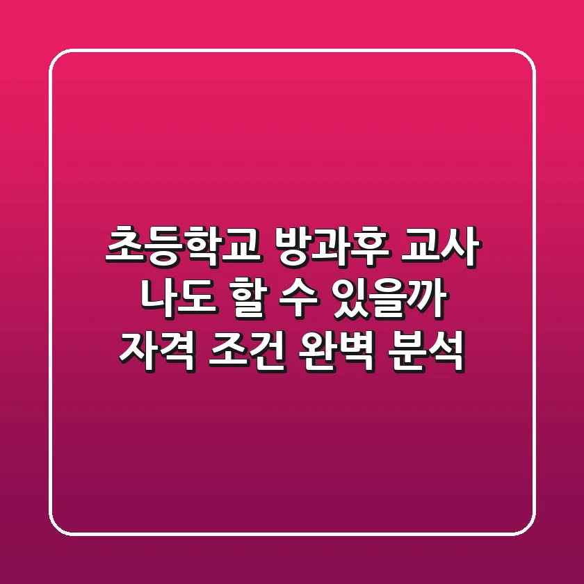 초등학교 방과후 교사 나도 할 수 있을까 자격 조건 완벽 분석