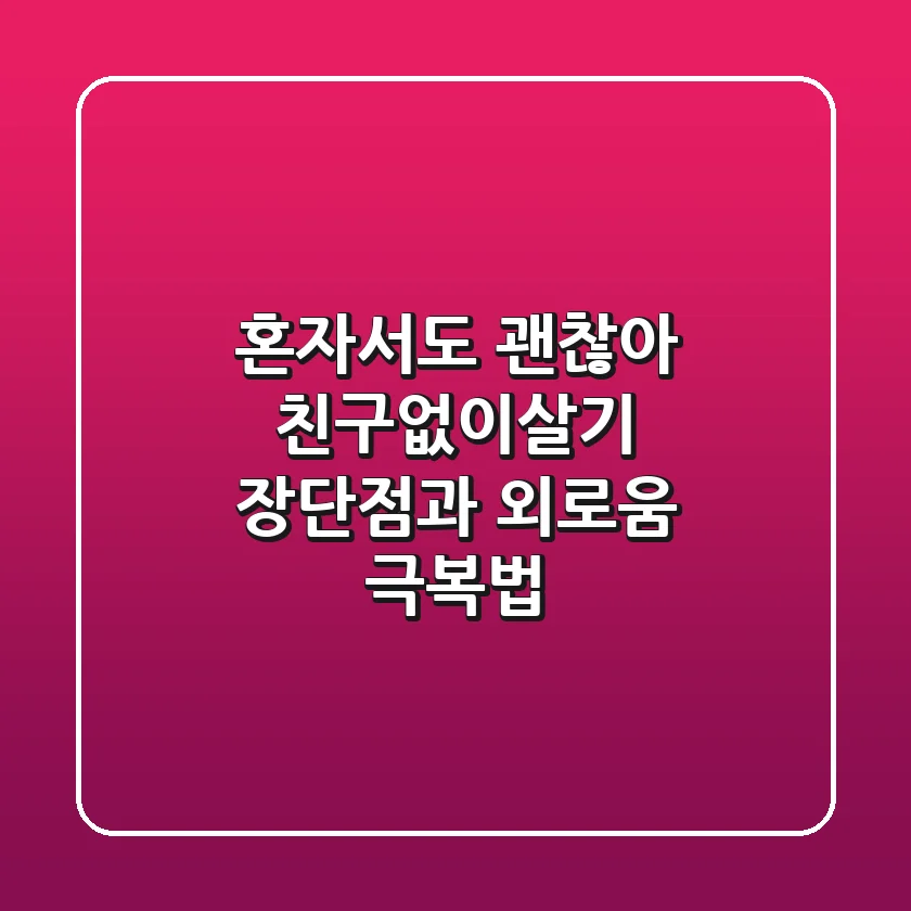 혼자서도 괜찮아 친구없이살기 장단점과 외로움 극복법