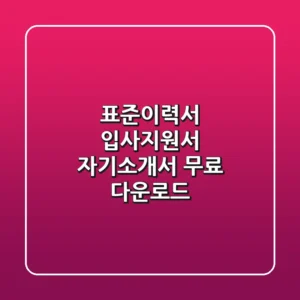 표준이력서 입사지원서 자기소개서 무료 다운로드