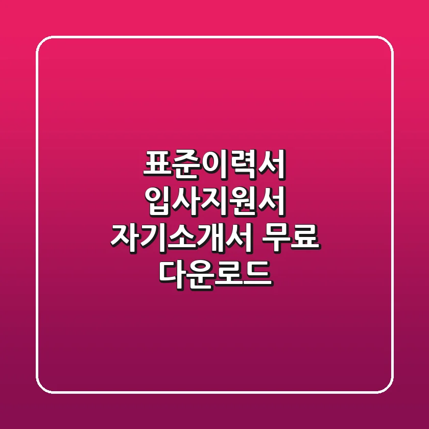표준이력서 입사지원서 자기소개서 무료 다운로드