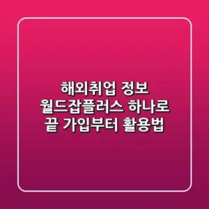 해외취업 정보? 월드잡플러스 하나로 끝! (가입부터 활용법)