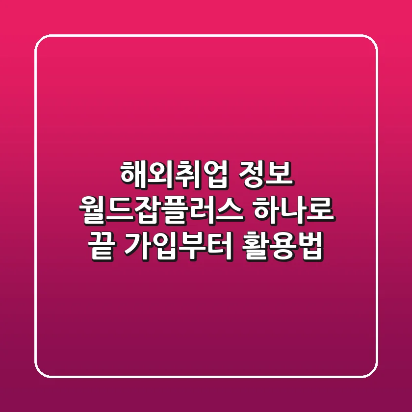 해외취업 정보? 월드잡플러스 하나로 끝! (가입부터 활용법)