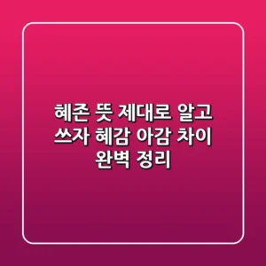 혜존 뜻 제대로 알고 쓰자! (혜감, 아감 차이 완벽 정리)