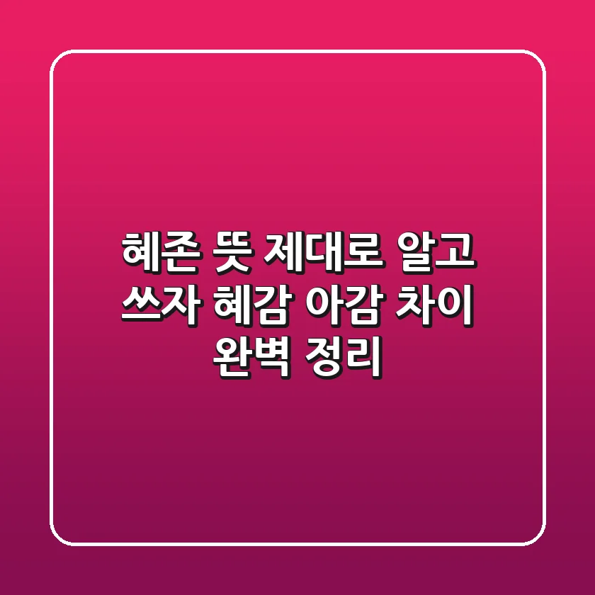 혜존 뜻 제대로 알고 쓰자! (혜감, 아감 차이 완벽 정리)