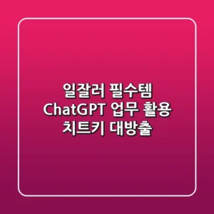 일잘러 필수템! ChatGPT 업무 활용 치트키 대방출