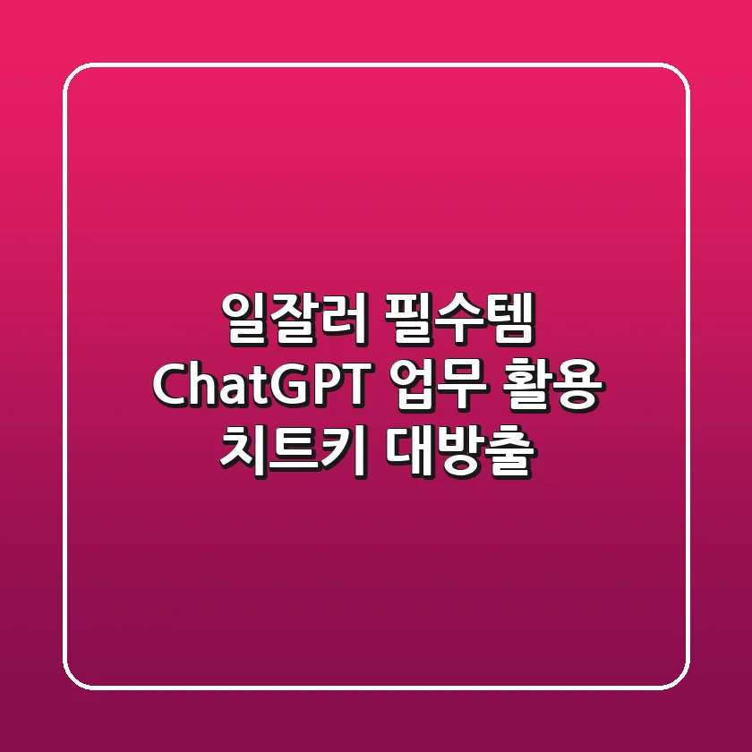 일잘러 필수템! ChatGPT 업무 활용 치트키 대방출