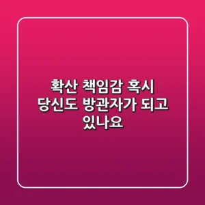 확산 책임감, 혹시 당신도 ‘방관자’가 되고 있나요?