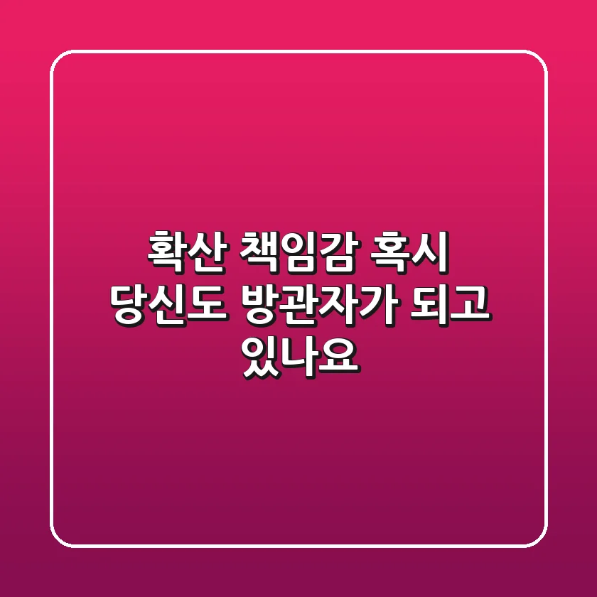 확산 책임감, 혹시 당신도 ‘방관자’가 되고 있나요?