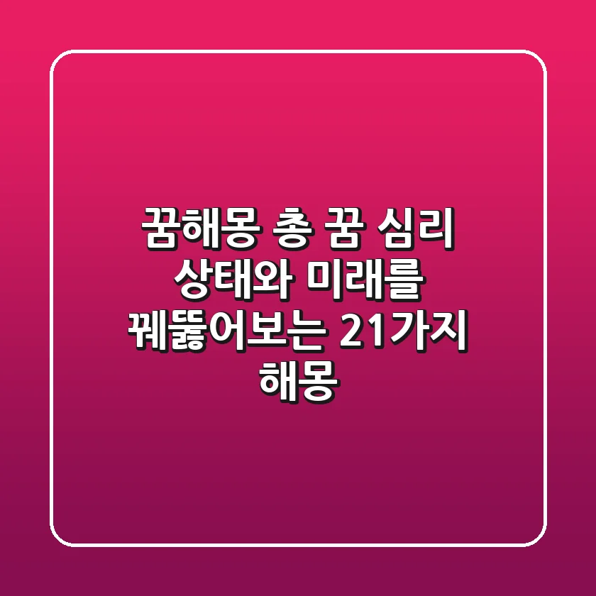 꿈해몽: 총 꿈, 심리 상태와 미래를 꿰뚫어보는 21가지 해몽