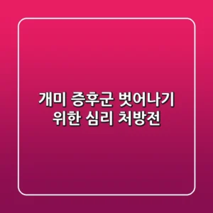 개미 증후군, 벗어나기 위한 심리 처방전 🐜