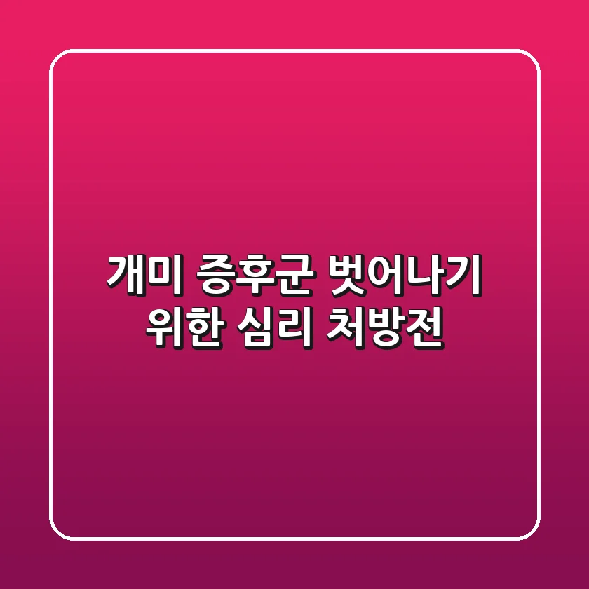 개미 증후군, 벗어나기 위한 심리 처방전 🐜