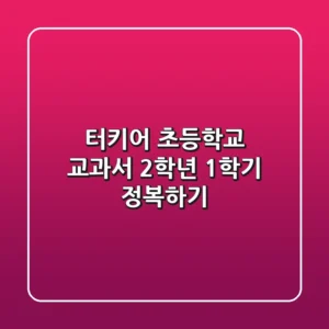 터키어 초등학교 교과서, 2학년 1학기 정복하기📚