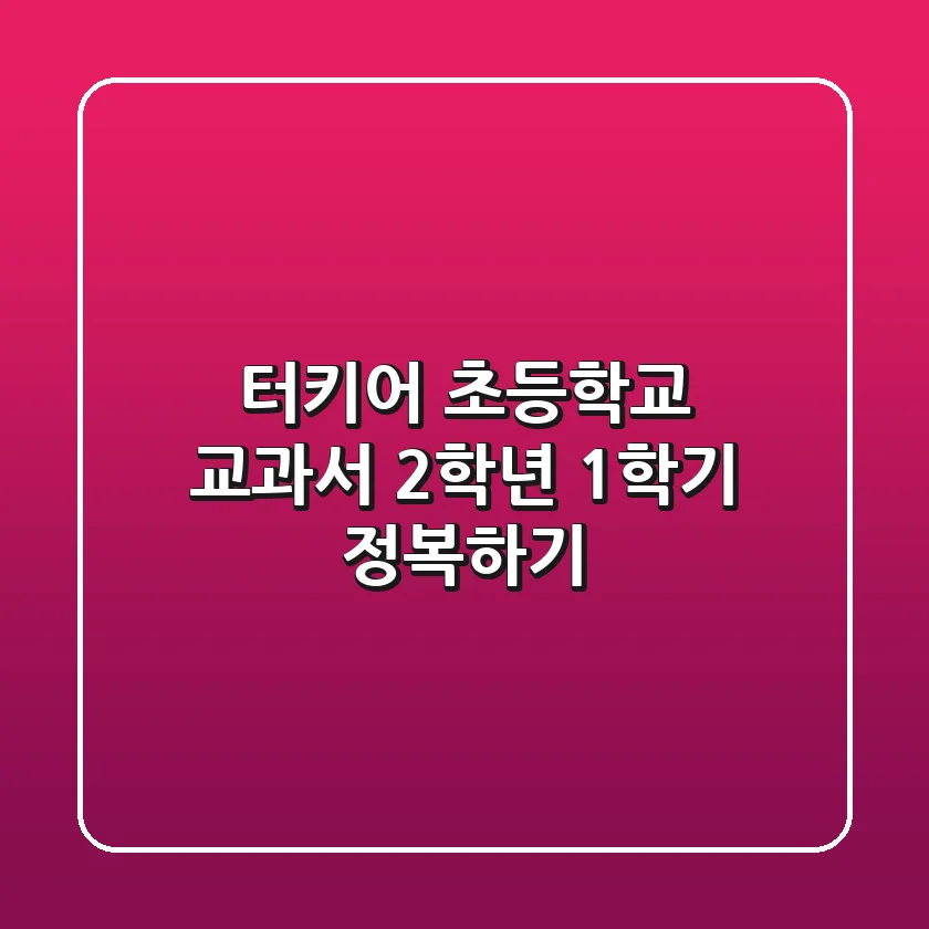 터키어 초등학교 교과서, 2학년 1학기 정복하기📚