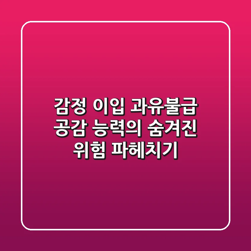 감정 이입 과유불급: 공감 능력의 숨겨진 위험 파헤치기