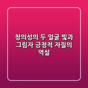 창의성의 두 얼굴: 빛과 그림자, 긍정적 자질의 역설