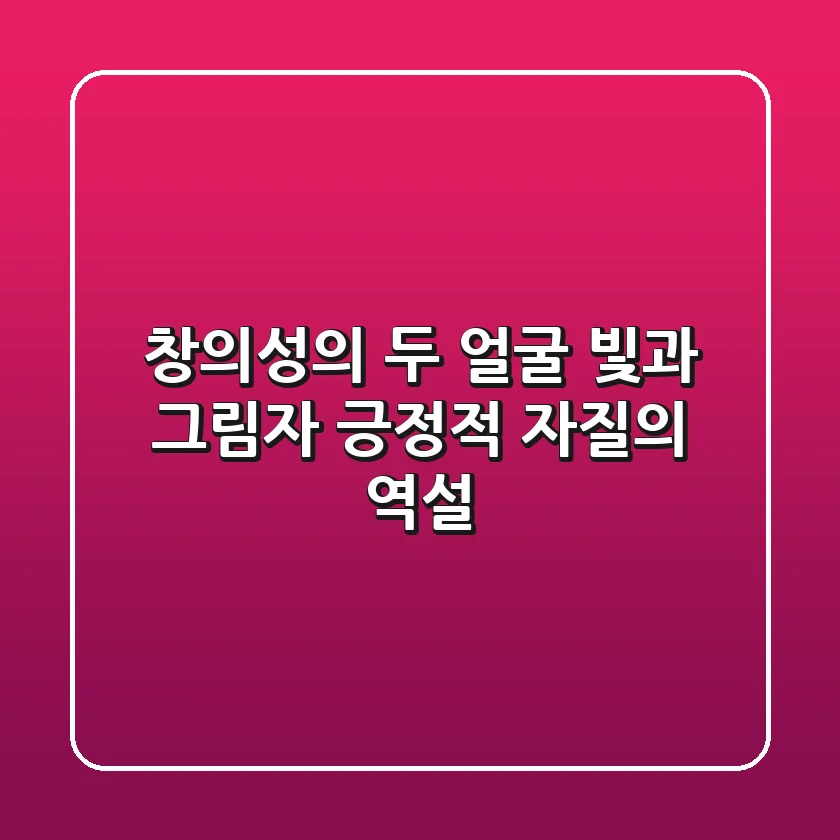 창의성의 두 얼굴: 빛과 그림자, 긍정적 자질의 역설
