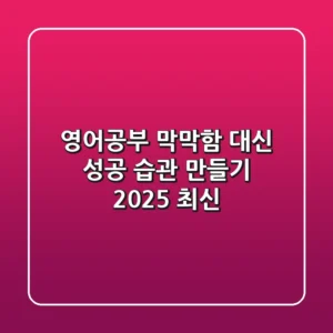 영어공부, 막막함 대신 '성공 습관' 만들기! [2025 최신]