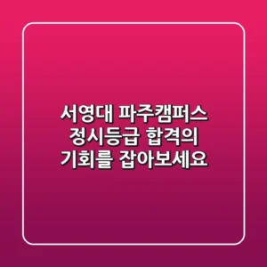 서영대 파주캠퍼스 정시등급, 합격의 기회를 잡아보세요!