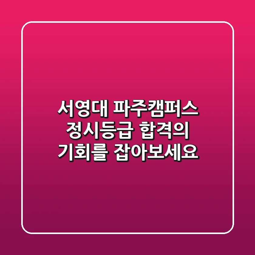서영대 파주캠퍼스 정시등급, 합격의 기회를 잡아보세요!