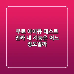 무료 아이큐 테스트, 진짜 내 지능은 어느 정도일까?