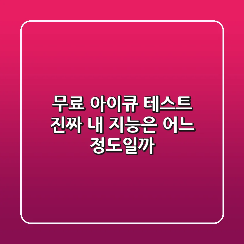 무료 아이큐 테스트, 진짜 내 지능은 어느 정도일까?