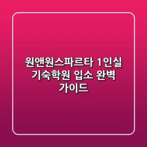 원앤원스파르타, 1인실 기숙학원 입소 완벽 가이드