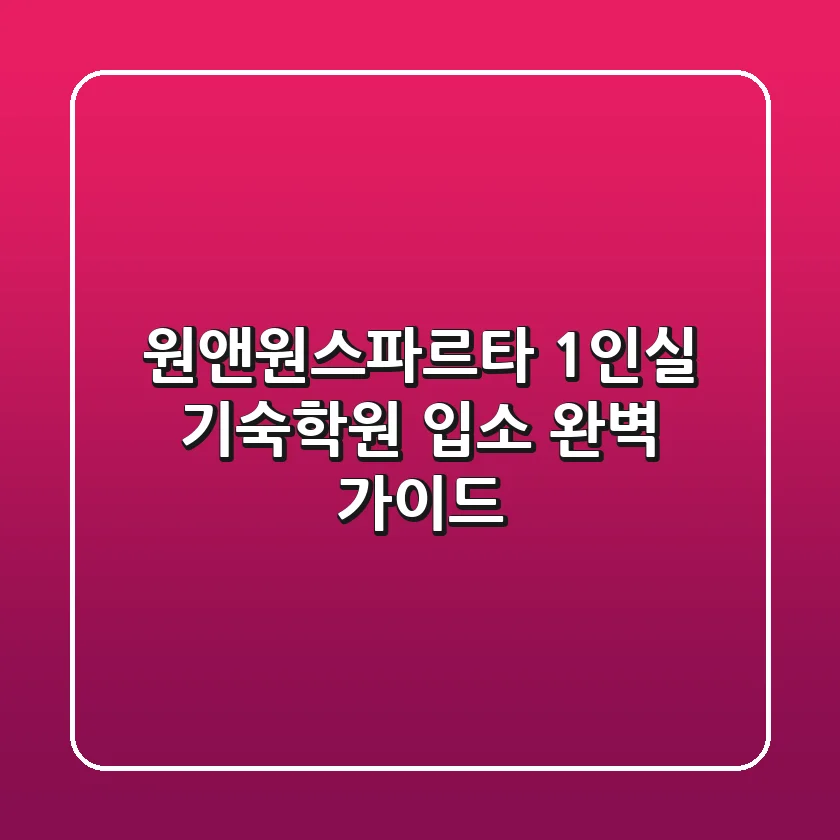 원앤원스파르타, 1인실 기숙학원 입소 완벽 가이드